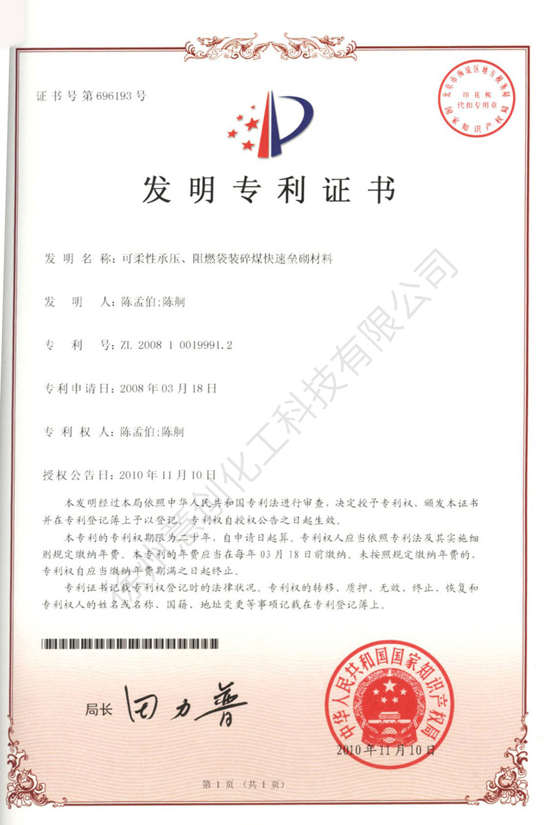21可柔性承壓、阻燃袋裝碎煤快速壘砌材料.jpg